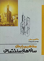 کتاب دست دوم مفاهیم پایه ای سازه های ساختمانی-نویسنده مالکوم میلی-مترجم فراز پوینده