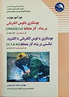کتاب دست دوم جوشکاری با قوس الکتریکی در پناه گاز محافظ MAGS Co2-نویسنده محمدتقی معینی