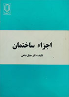 کتاب دست دوم اجزاء ساختمان-نویسنده جلیل شاهی