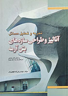 کتاب دست دوم تجزیه و تحلیل مسائل آنالیز و طراحی سازه‌های بتن آرمه-نویسنده فرزانه طهموریان