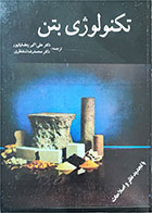 کتاب دست دوم تکنولوژی بتن-نویسنده آدام نویل-مترجم علی اکبر رمضانیانپور