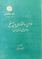 کتاب دست دوم طراحی ساختمان های بتن مسلح (بر مبنای آیین نامه بتن ایران )تالیف شاپور طاحونی  