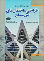   کتاب دست دوم تجزیه و تحلیل مسائل طراحی ساختمان های بتن مسلح -نویسنده فرزانه طهموریان 