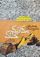 کتاب دست دوم تشریح کامل مسائل مکانیک خاک-براجا ام داس-نویسنده احمد رحمتی