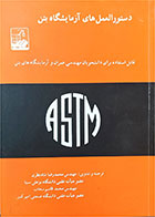 کتاب دست دوم دستورالعمل‌های آزمایشگاه بتن-نویسنده محمدرضا شاه‌نظری