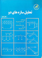 کتاب دست دوم تحلیل سازه‌های دو-نویسنده محمد رضایی‌پژند