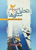 کتاب دست دوم تشریح مسائل تحلیل سازه‌ها 2-نویسنده احمد رحمتی