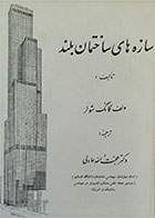 کتاب دست دوم سازه های ساختمان بلند-نویسنده ولف گانگ شولر-مترجم پروفسور حجت اله عادلی