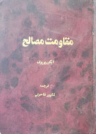 کتاب دست دوم مقاومت مصالح-نویسنده ایگور پوپوف و همکاران-مترجم شاپور طاحونی