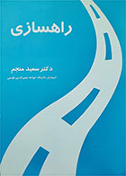 کتاب دست دوم راهسازی-نویسنده سعید منجم