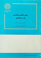 کتاب دست دوم زمین شناسی مهندسی راه و ساختمان-نویسنده ژان لتورنر و روبرت میشل-مترجم دکتر علی سیدی