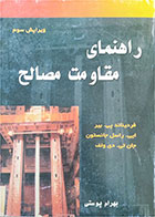 کتاب دست دوم راهنمای مقاومت مصالح-نویسنده فردیناند پی بیر-مترجم بهرام پوستی