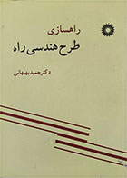 کتاب دست دوم راهسازی-طرح هندسی راه-نویسنده حمید بهبهانی