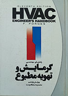 کتاب دست دوم راهنمای مهندس گرمایش و تهویه مطبوع-نویسنده فرد پورگس-مترجم محمدرضا سلطاندوست
