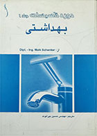 کتاب دست دوم دوره تاسیسات مکانیکی-جلد اول- بهداشتی-نویسنده مایک شنکر-مترجم حسین بیرانوند