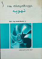 کتاب دست دوم دوره تاسیسات مکانیکی-جلدسوم-تهویه-نویسنده آنت بکر-مترجم حسین بیرانوند