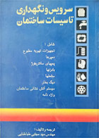 کتاب دست دوم سرویس و نگهداری تاسیسات ساختمان-نویسنده سید مجتبی طباطبائی