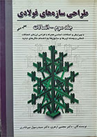 کتاب دست دوم طراحی سازه های فولادی جلدسوم-نویسنده مجتبی ازهری 