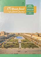 کتاب دست دوم درسی تاریخ 2از بعثت پیامبر اسلام تا پایان صفویه یازدهم انسانی-نوشته دارد