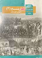 کتاب دست دوم درسی تاریخ 3 دوازدهم انسانی-نوشته دارد