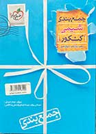 کتاب دست دوم جمع بندی شیمی کنکور خیلی سبز 1400تالیف مهدی جبرئیلی-در حد نو