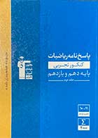 کتاب دست دوم پاسخ نامه ریاضیات  پایه دهم و یازدهم جلد دوم 1397  کنکور تجربی قلم چی-در حد نو 