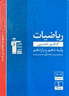 کتاب دست دوم ریاضیات  پایه دهم و یازدهم جلد اول 1397  کنکور تجربی قلم چی-نوشته دارد 