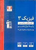 کتاب دست دوم فیزیک 3 پایه دوازهم 1399کنکور ریاضی قلم چی پیمانه ای -در حد نو 