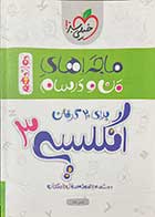 کتاب دست دوم ماجراهای من و درسام انگلیسی 3 دوازدهم 1398 تالیف حسن بلند-نوشته دارد