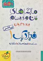 کتاب دست دوم ماجراهای من و درسام فیزیک 1 دهم 1397تالیف علی انواری-درحد نو 