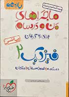 کتاب دست دوم ماجراهای من و درسام فیزیک 2 یازدهم 1397تالیف علی انواری-درحد نو 