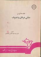 کتاب دست دوم مقدمه ای بر مبانی عرفان و تصوف  تالیف ضیاء الدین سجادی