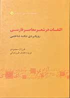 کتاب دست دوم التفات در شعر معاصر فارسی (رویکردی نشانه شناختی) تالیف فرزان سجودی-در حد نو 