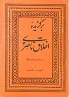 کتاب دست دوم برگزیده ی اخلاق ناصری تالیف علوی مقدم  