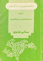 کتاب دست دوم گزیده حدیقه الحدیقه و شریعه الشریعه  از سنایی غزنوی تالیف عسگر حقوقی 