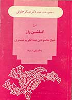 کتاب دست دوم شرح گلشن راز شیخ محمود بن عبدالکریم شبستری تالیف عسگر حقوقی  