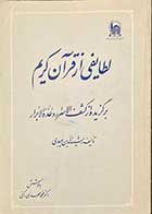 کتاب دست دوم لطایفی از قرآن کریم (برگزیده از کشف الاسرار و عده الابرار رشید الدین میبدی)تالیف محمد مهدی رکنی 