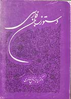 کتاب دست دوم دستور زبان فارسی تالیف پرویز ناتل خانلری 