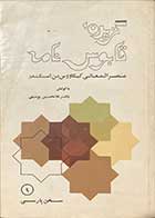 کتاب دست دوم گزیده ی قابوس نامه عنصرالمعالی کیکاووس بن اسکندر تالیف غلامحسین یوسفی چاپ 1368 