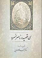 کتاب دست دوم سی قصیده ی ناصر خسرو تالیف محمد غلامرضایی -در حد نو  