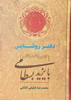 کتاب دست دوم دفتر روشنایی از میراث عرفانی بایزید بسطامی ترجمه محمد رضا شفیعی کدکنی-در حد نو 