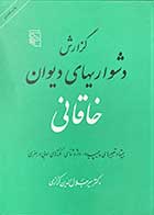 کتاب دست دوم  گزارش دشواریهای دیوان خاقانی تالیف میر جلال الدین کزازی -در حد نو  