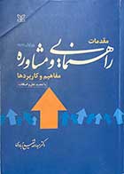 کتاب دست دوم مقدمات راهنمایی و مشاوره  تالیف عبدالله شفیع آبادی-نوشته دارد  