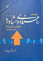 کتاب مقدمات راهنمایی و مشاوره  تالیف عبدالله شفیع آبادی