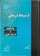 کتاب دست دوم ارتباط درمانی تالیف پل واکتل ترجمه نیما قربانی- نوشته دارد 