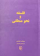 کتاب دست دوم فلسفه و نحو منطقی تالیف رودلف کارناپ ترجمه رضا مثمر  - در حد نو