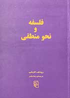 کتاب دست دوم فلسفه و نحو منطقی تالیف رودلف کارناپ ترجمه رضا مثمر  - در حد نو