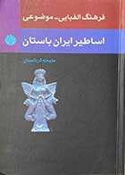کتاب دست دوم فرهنگ الفبایی-موضوعی اساطیر ایران باستان تالیف ملیحه کرباسیان- در حد نو 