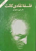 کتاب دست دوم فلسفه ی نقادی کانت تالیف کریم مجتهدی- در حد نو 