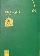 کتاب دست دوم قمار عاشقانه شمس و مولانا تالیف عبدالکریم سروش-در حد نو 